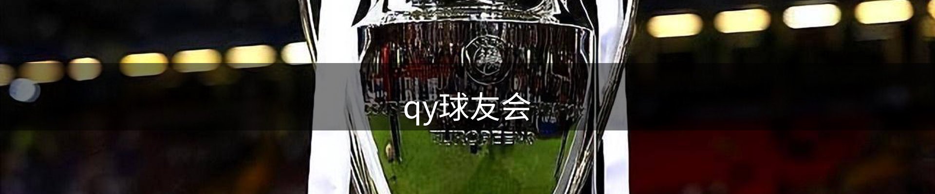 qy球友会-官方网站
